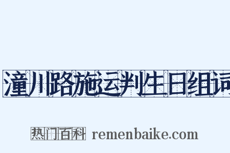 潼川路施运判生日组词是什么意思的图片